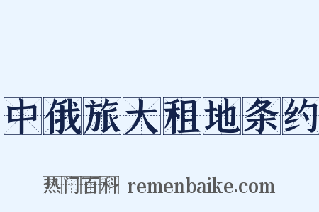 中俄旅大租地条约是什么意思的图片